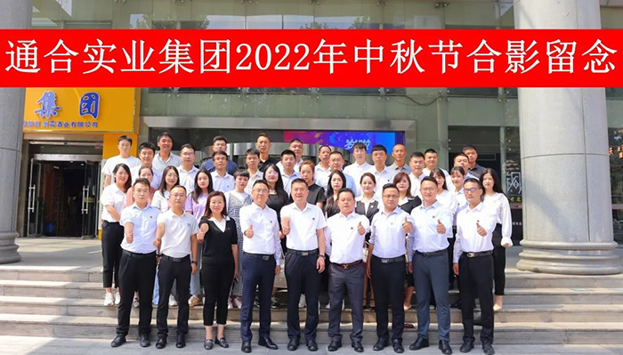 通合实业集团家人齐聚总部西安，共贺中秋佳节!