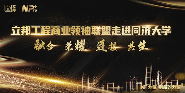 立邦工程商业联盟领袖走进同济大学，携手迈