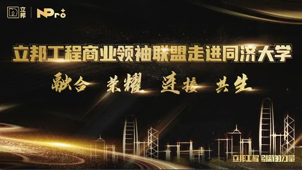 立邦工程商业联盟领袖同济开课，以“智”赋