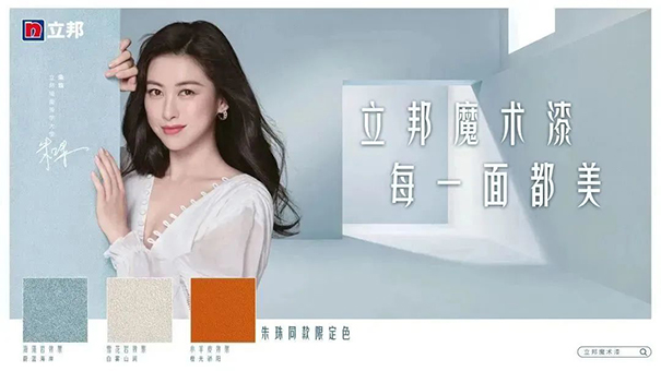 朱珠担任立邦墙面美学大使,并发布立邦魔术漆三款限定色.jpg