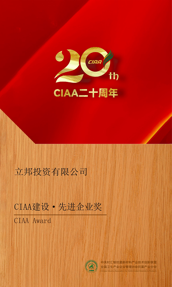 CIAA建设·先进企业奖.png