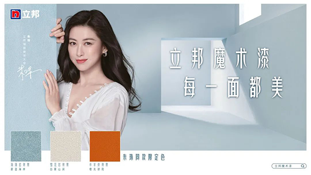 朱珠担任立邦墙面美学大使,并发布立邦魔术漆三款限定色.png