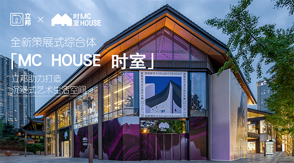 立邦应用丰富的质感涂料,为MC HOUSE时室的打造提供了多方位的涂装支持.png