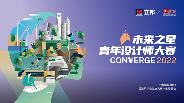 2022立邦“未来之星”青年设计师大赛,旨在让建筑融合环境,以色彩彰显人文.png