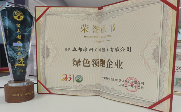 立邦荣获“绿色领跑企业”称号，推动了绿色