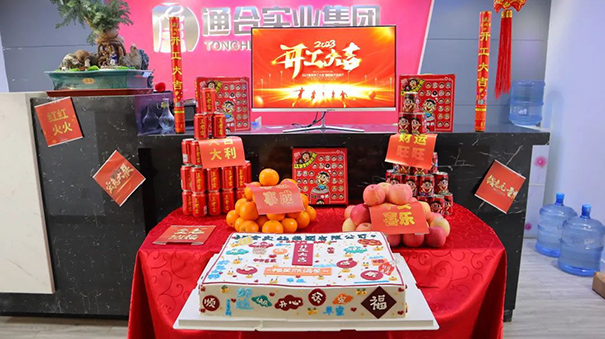 启程！出发！通合实业集团2023年开工大吉！