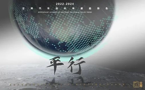 立邦发布2022-2024汽车涂料趋势色“链接×平行”.jpg