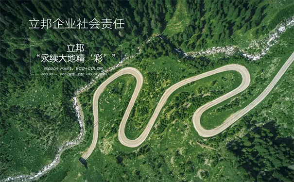 立邦以“永续大地精‘彩’”为企业社会责任的最高指导原则.png