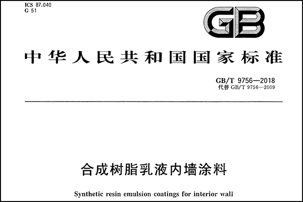 合成树脂乳液内墙涂料.png
