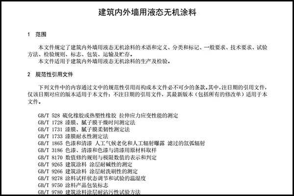 建筑内外墙用液态无机涂料.png